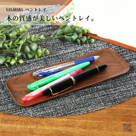 ペントレイ ペン置き 木製 北海道旭川 SASAHARA おしゃれ な木製 ペントレイ