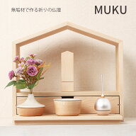 仏壇 【仏壇 MUKU 】SASAHARA 北海道 旭川ミニ仏壇 おしゃれ モダン 北欧 日本製 家具調 おうち型 家 手…