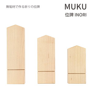 位牌 【 MUKU 位牌 INORI】 SASAHARA 北海道 旭川 刻印無料 日本製 位牌 小さい ミニ おしゃれ モダン ナチュラル 無垢 位牌 ミニ仏壇用 戒名 法名 梵字 小さな位牌 モダン位牌 インテリア位牌 北