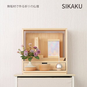 仏壇 【仏壇 SIKSKU 】SASAHARA 北海道 旭川ミニ仏壇 おしゃれ モダン 北欧 日本製 家具調 手元供養 無宗教 水子供養 赤ちゃん 子供 仏壇小型 ミニ仏壇セット コンパクト オープン 仏壇ミニ 仏壇