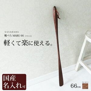 �y���Ċy�Ɏg���� �ؐ��C�ׂ�y SASAHARA �C�ׂ� MARU(�}��)66cm �z�C�ׂ� �ؐ� �C�ׂ� �����O �ؐ��@�������� ������ �؍H�|���� ����N���t�g�@������� �� �ؐ� �C�ׂ�