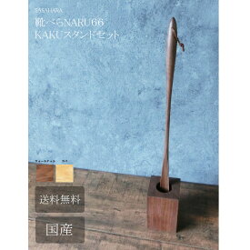 靴べら ロング 木製　送料無料 名入れ 【 SASAHARA 靴べら MARU(マル)66cm　KAKUスタンドセット 】 旭川クラフト　おしゃれ な 木製 靴べら