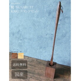 靴べら ロング 木製　送料無料 名入れ 【 SASAHARA 靴べら MARU(マル)77cm　KAKUスタンドセット 】 旭川クラフト　おしゃれ な 木製 靴べら