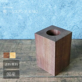 【 SASAHARA 靴べら スタンド KAKU(カク)　穴直径5cm　】　木製 木の 靴べら 立て 名入れ SASAHARA 北海道 旭川クラフト おしゃれ な 木製 靴べらスタンド