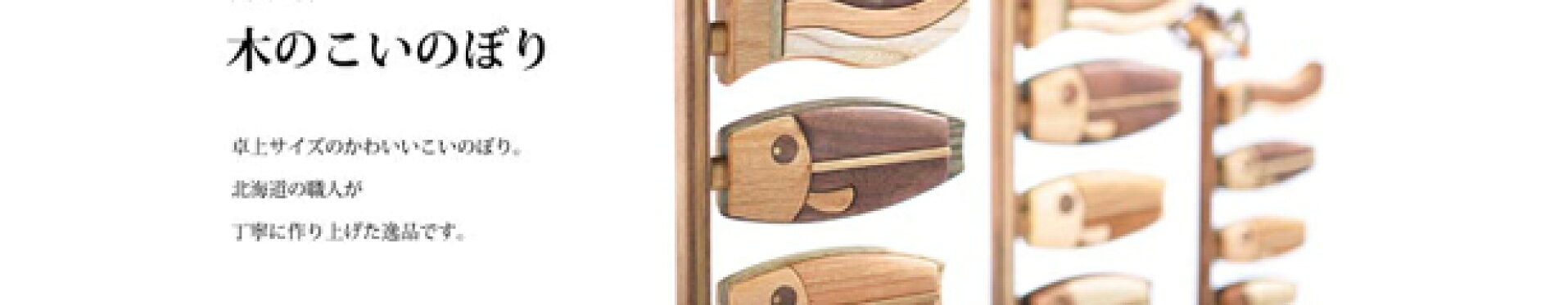 こいのぼり　木製　ササキ工芸