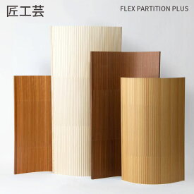 パーテーション 木製 【フレックス パーティション】 匠工芸 旭川家具 日本製 北海道 間仕切り おしゃれ パーテーション 衝立 ついたて ウッド パーテーション 事務所 パーテーション 自立 パーテーション 連結 高さ 120cm 150cm 180cm 1200mm 1500mm 1800mm