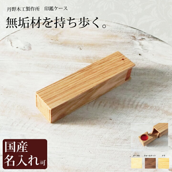 楽天市場 印鑑ケース ハンコ入れ 木製 印鑑ケース 大 送料無料 名入れ 丹野雅景木工デザイン製作所 旭川クラフト 木彫り 置物 のwood Life