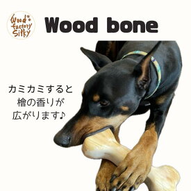 【Wood bone】Lサイズ　1つ　犬用おもちゃ　木製　骨型　ポイント10倍　お買い物マラソン