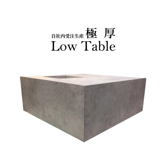 抗菌カラバリ増えました！ローテーブル　重厚感ある厚い天板　キューブ型　究極シンプルデザイン　カラバリ32種類　コンクリートテーブル 正方形 選べるサイズ600ｍｍ〜900ｍｍ