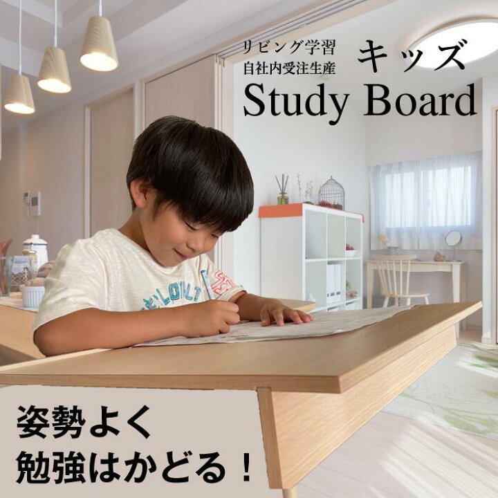 楽天市場】スタディボード 学習机 リビング学習に最適！リビングや 