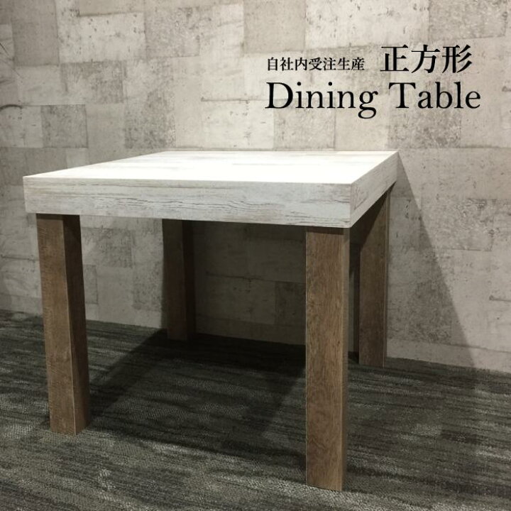 楽天市場 ダイニングテーブル おしゃれな木目素材の重厚感あるテーブル ２人用 ４人用 ウッド調 鏡面もご用意 カラバリ２９種類 オーダー家具shop うっどすたいる