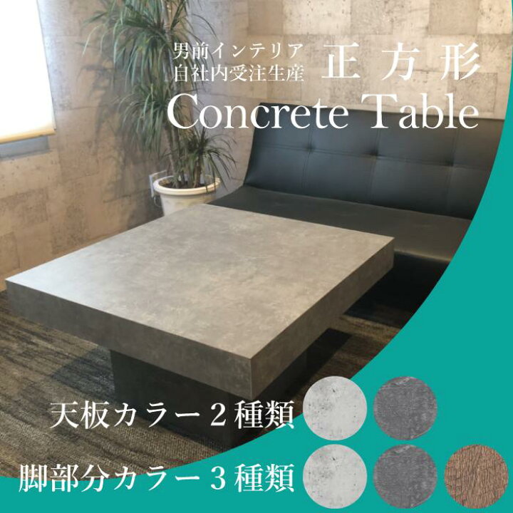 楽天市場】センターテーブル 正方形 オーダーメイド コンクリート調 