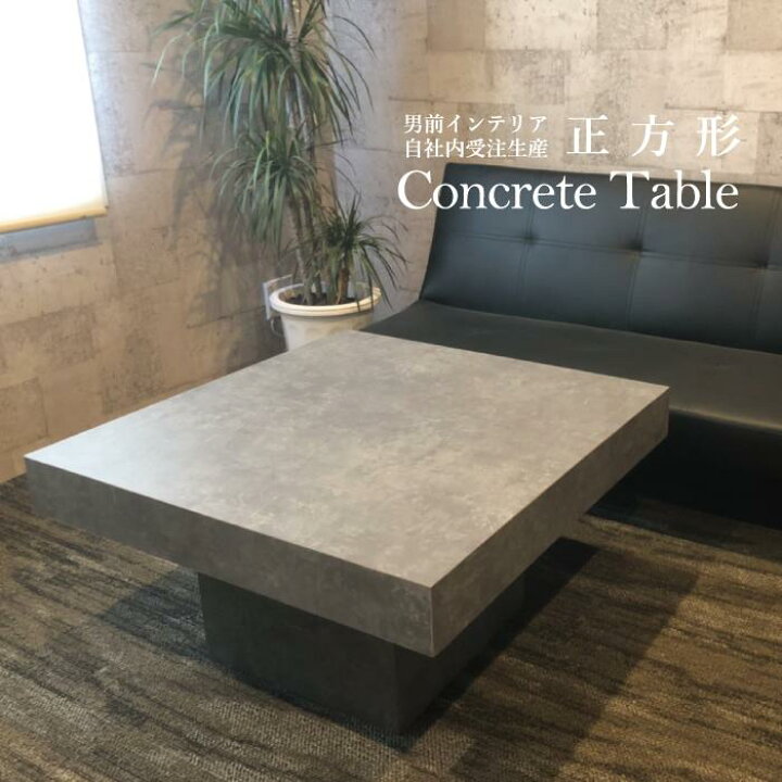 楽天市場】センターテーブル 正方形 オーダーメイド コンクリート調  