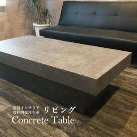 センターテーブル　長方形　コンクリ コンクリート調 テーブル　ローテーブル　リビングテーブル　二人用　三人用　四人用 高級感 ハンドメイド 日本製 国産 職人手作り 北欧 カラバリ32種類