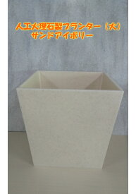 人工大理石製プランター　サンドアイボリー　 (大サイズ）