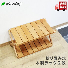 木製 折りたたみラック 2段 アルダー材 棚 インテリア 家具 アウトドア