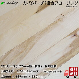 フローリング 床材 複合 カバ バーチ クリア色 ワンピース オイル塗装 127幅