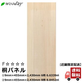 【近畿地方限定配送】壁材 収納部材 桐パネル 桐板 無垢 9mm×455mm×2,430mm 6枚入/8枚入