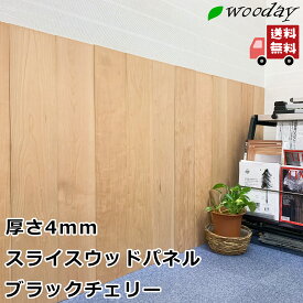 DIY 貼るだけ 天然木 木材 ブラックチェリー プレミアムスライスウッドパネル 薄板 銘木 wooday ウッドパネル 壁 壁材