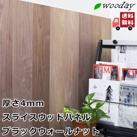 DIY 貼るだけ 天然木 木材 ウォールナット プレミアムスライスウッドパネル 薄板 銘木 wooday ウッドパネル 壁 壁材