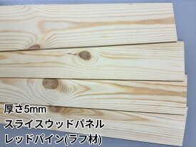 【ラフ材】DIY 貼るだけ 天然木 木材 レッドパイン 表面仕上げなし 板材