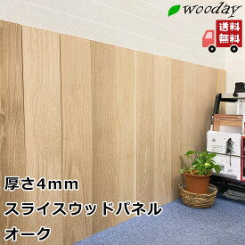 DIY 貼るだけ 天然木 木材 オーク プレミアムスライスウッドパネル 薄板 銘木 wooday ウッドパネル 壁 壁材