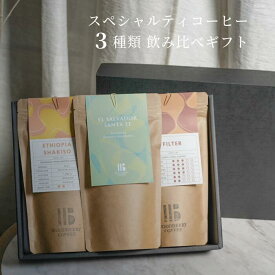 コーヒー豆 飲み比べ ギフト 【浅煎り】 3種類 飲み比べ 450g プレゼント ギフトセット ブレンド シングルオリジン スペシャルティコーヒー 高品質 焙煎士おまかせ 珈琲豆 コーヒー ドリップ 豆のまま 中挽き 細挽き 極細挽き 粗挽き ウッドベリーコーヒー WOODBERRY COFFEE