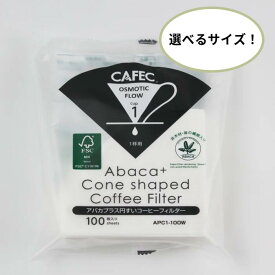 CAFEC アバカ 円すいコーヒーフィルター (100枚入り) 1杯用 / 2〜4杯用 白色 三洋産業 ペーパーフィルター 円すい ハンドドリップ ペーパードリップ コーヒータイム 珈琲時間 おうちコーヒー 環境に優しい 地球に優しい FSC認証