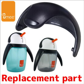 UMEEペンギンカップ交換フード 240ml＆360ml ブルー＆グレー 共通部品 破損用交換部品 Replacement part ペンギンボトル UA2【smtb-TD】【saitama】fs04gm【HLS_DU】