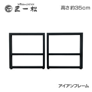 10/30限定!【ポイント5倍 23:59まで】アイアンフレーム diy アイアン足 テーブル脚 アイアン TVボード脚 脚 ローボード 鉄 ツヤ消し ブラック脚 ブラックアイアン脚 おしゃれ 高級 鉄脚 2脚セット