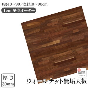 10/30限定!【ポイント5倍 23:59まで】1cm単位 サイズオーダー 天板 棚板 国産 厚み30mm 長さ10cm〜90cm 奥行10cm〜90cm ウォールナット 集成材 木材 カット DIY 天板のみ 長方形 正方形 無垢 天然木 テー