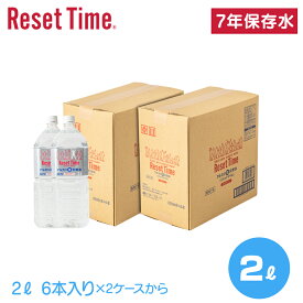 リセットタイム ResetTime 2L 2リットル 12本 24本 36本 48本 水 ウォーター water ミネラル mineral 安全 safety 備蓄 7年保存 長期保存 救済 非常時 天然水 軟水 こだわり 非加熱生天然水 硬度83mg/L 弱アルカリ性 ペットボトル 箱買い 保存