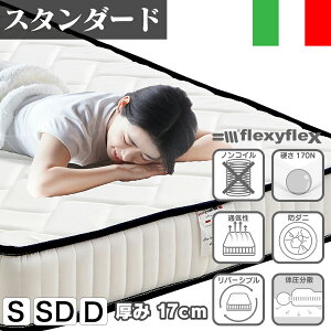 10/30限定!【ポイント5倍 23:59まで】マットレス シングル セミダブル ダブル フレクシーフレックス ベッドマット ベッド ベッド用 イタリア産 高反発 低反発フレクシーフォーム 体圧分散 通気