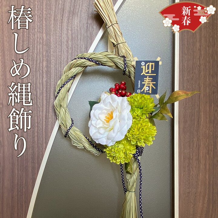 楽天市場】しめ縄 おしゃれ しめ縄飾り オシャレ しめ飾り お年賀 玄関 