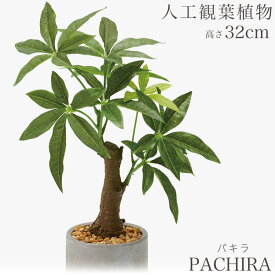 【SS期間限定 全品p10倍！要エントリー】人工観葉植物 観葉植物 造花 フェイク フェイクグリーン 卓上 ミニ リビング デスク グリーン 緑 ミニ観葉 水やり不要 お手入れ不要 インテリア カフェ 玄関 キッチン おしゃれ アレンジ パキラセメントポット 高さ32cm 32cm