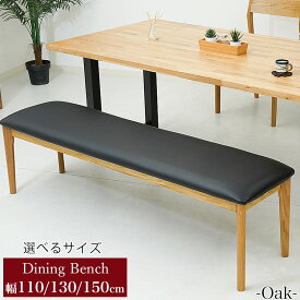 ベンチ ダイニングベンチ チェア 椅子 イス いす 木製ベンチ 無垢 オーク 長椅子 155cm幅 高さ44cm ダイニングチェア 北欧風 食卓椅子 座面PVC ナチュラル色 シンプル ダイニングチェア 2人掛け 3人掛け 省スペース 送料無料 アヴェ