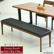 【10%OFF楽天スーパーSALE】ベンチ ダイニングベンチ チェア 椅子 イス いす 木製ベンチ 無垢 長椅子 150…