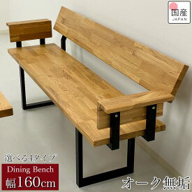 ダイニングベンチ 3人 ベンチ 木製 ダイニング ベンチチェア おしゃれ シンプル 木製ベンチ 2人 2人用 3人 3人用 二人掛け 2人掛け 3人掛け 160 天然木 長イス オーク 無垢 アイアン脚 肘付【IKベンチ オーク】