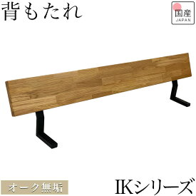 【専用品】 ダイニングベンチ ベンチ 背もたれ 背 背面 専用パーツ 付属品 オリジナル 組み立て 木製 オーク オーク無垢 アイアン オプション背 ベンチ用 ダイニングベンチ用【 IKシリーズベンチ専用パーツ 背のみ】