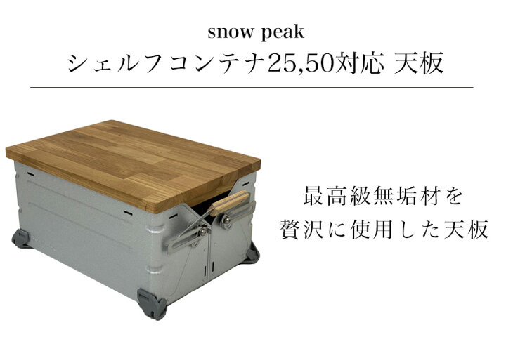 楽天市場】スノーピークシェルフコンテナ天板 キャンプ用品 アウトドア 