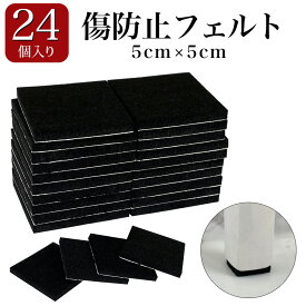 傷防止 24個入 5×5cm 厚4mm フェルト フローリング きず防止 フェルト 生地 家具 椅子 厚手 キズ シール フェルトシート 床傷防止 傷対策 防音 クッション 正方形 インテリアフェルト 滑り止め セット インテリアフェルト 床保護