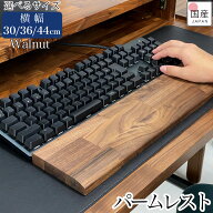パームレスト 木 ウッド リストレスト 手首 おしゃれ ウォールナット 無垢 ウッドパームレスト 木製 木製…