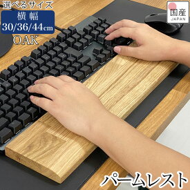 【クーポン利用で10%OFF 30日から】パームレスト 木 ウッド hhkb リストレスト 手首 おしゃれ オーク 無垢 無垢材 ウッドパームレスト 木製 木製パームレスト 木製リストレスト 天然木 天然無垢 北欧 高級 アームレスト ハンドレスト 幅30cm 幅36cm 幅44cm 厚2cm