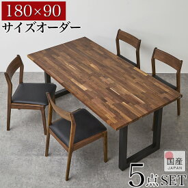 ダイニングセット サイズオーダー 4人 6人 4人用 4人掛け ダイニングテーブルセット 食卓セット 6人掛け 無垢材 ウォールナット アイアン脚 セット ダイニング 長方形 国産 大川家具 180テーブル 幅180 奥行90 5点セット アヴェ
