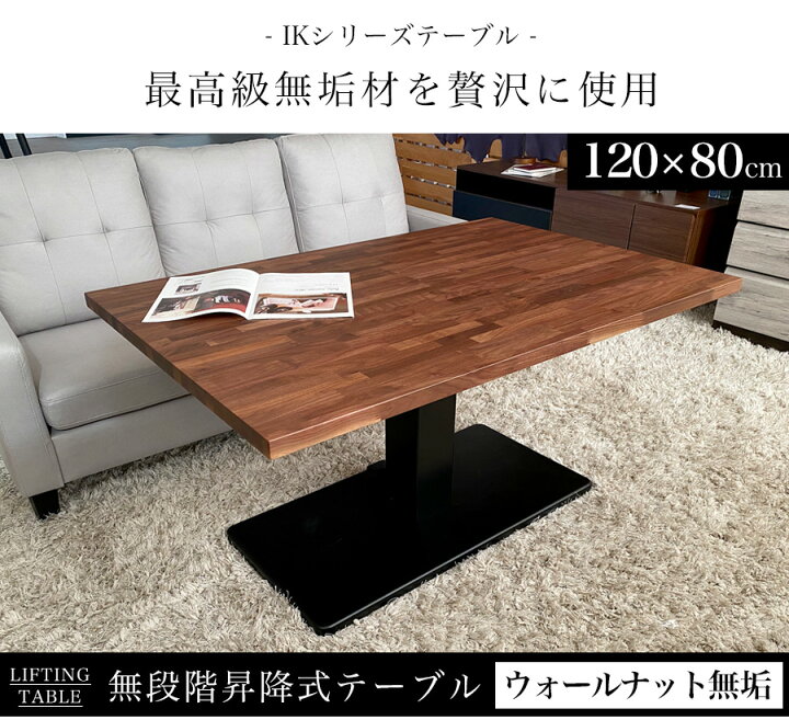 ウォールナット 昇降式テーブル お取引早い方値引き可！ テーブル 単品  