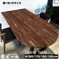 半オーバルテーブル ウォールナット ダイニング オーバル ダイニングテーブル 楕円角 ダイニングテーブル…