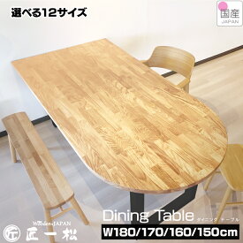 半オーバルテーブル オーク ダイニング 楕円角 ダイニングテーブル 楕円 ウォール おしゃれ オーバル テーブル 12サイズ 天然無垢 サイズ変更 無垢 180cm 170cm 160cm 150cm 無垢材 国産 集成材 選べる