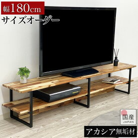 【クーポン利用で10%OFF 30日から】テレビボード 180 ローボード おしゃれ 収納 北欧 完成品 tv台 大川家具 AVボード 150 完成品 アカシア サイズオーダー テレビ台 国産 木製 テレビラック オープン 無垢 幅180cm 幅150cm アイアン