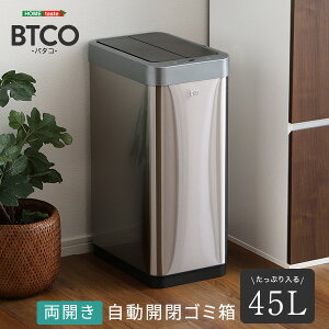 両開き 自動開閉ゴミ箱 45L 【BTCO-バタコ-】