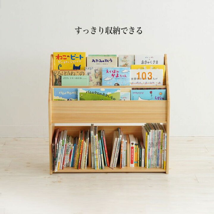 楽天市場】少し大きな絵本たて なかよしライブラリー 絵本棚 